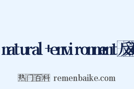 natural+environment反义词是什么意思的图片